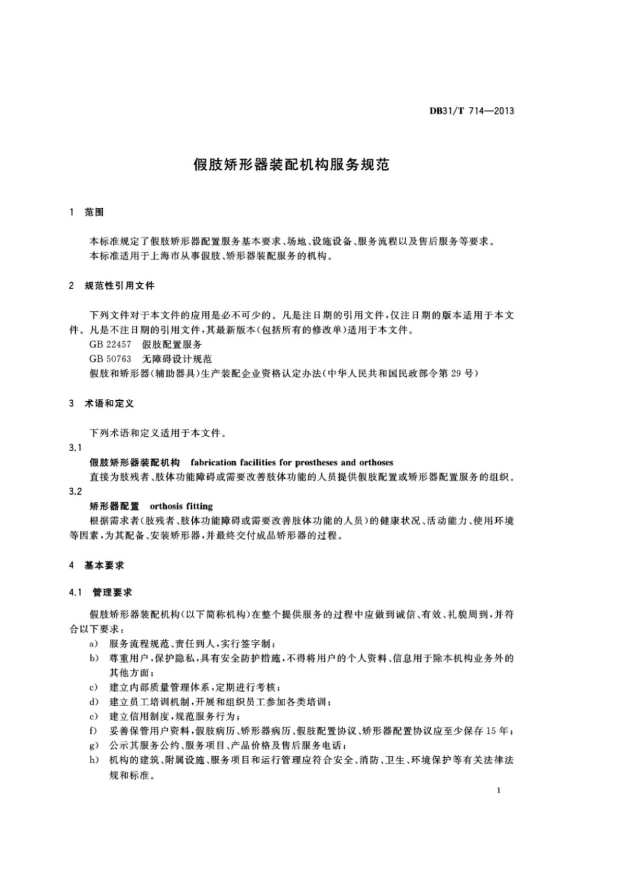 DB31∕T 714-2013 假肢矫形器装配机构服务规范